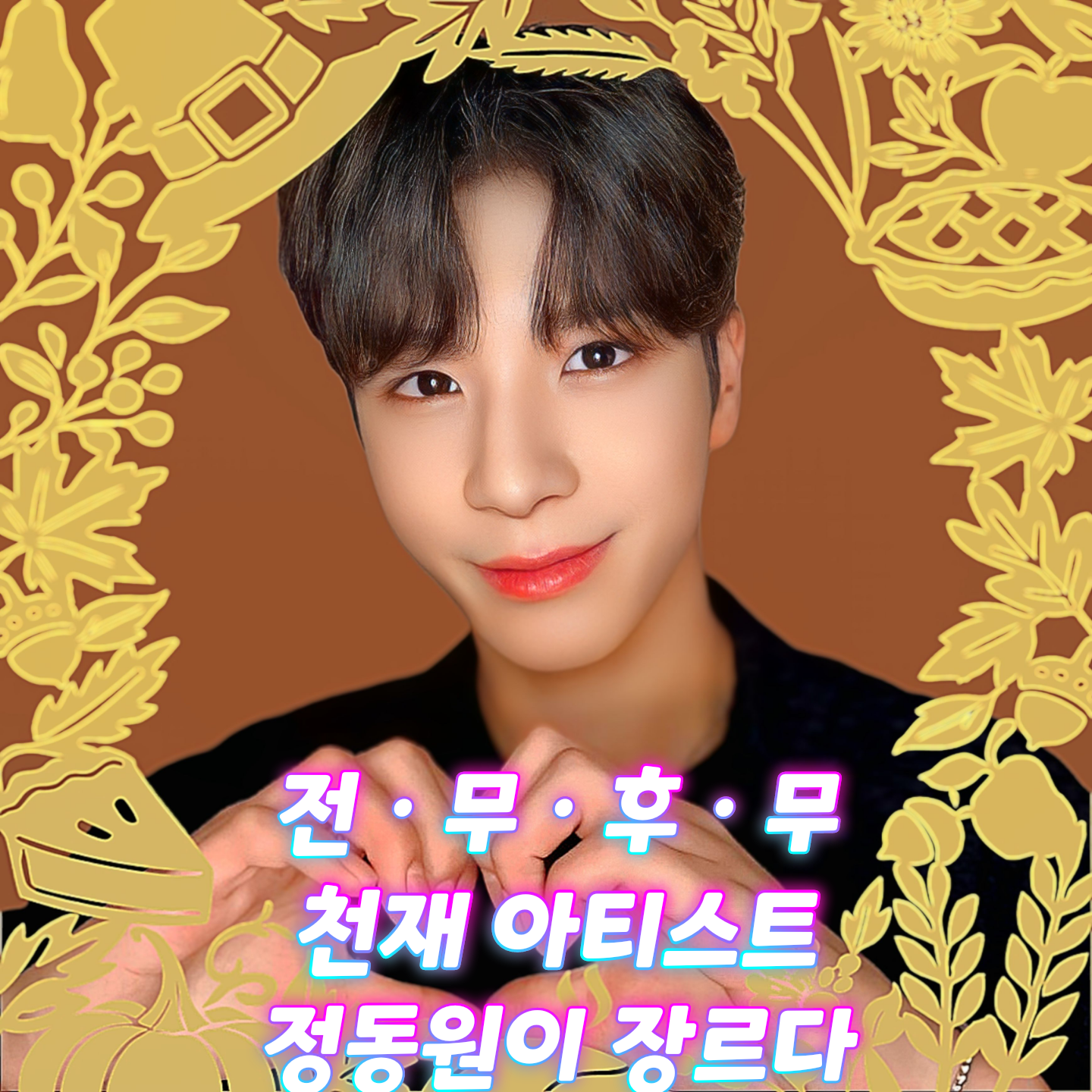 鄭東元的最新照片