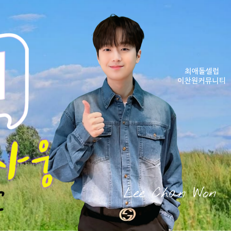 이찬원의 비하인드 컷