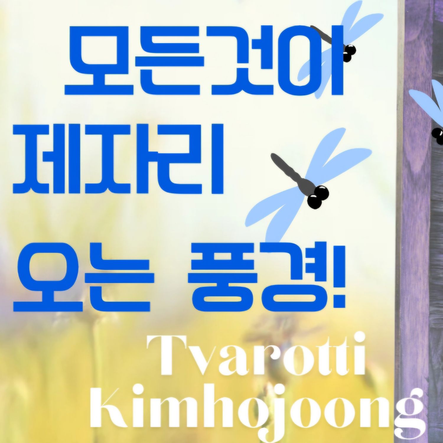 Behind-the-scenes cut of Kim Hojoong