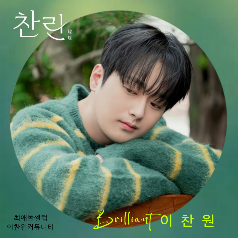 이찬원 팬이 찍은 순간