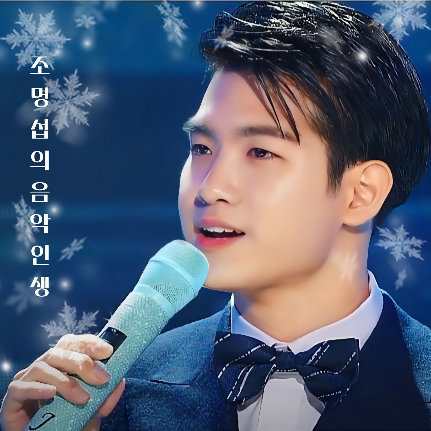 조명섭 팬이 찍은 순간