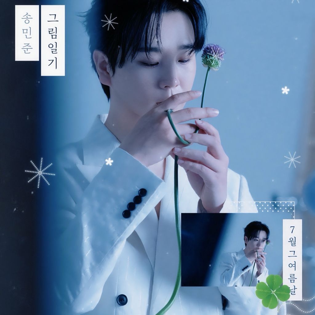 송민준 팬이 찍은 순간