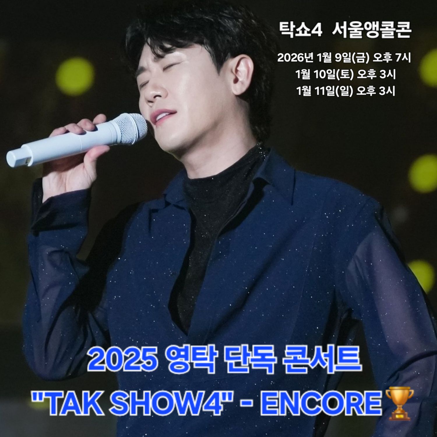 영탁 팬이 찍은 순간