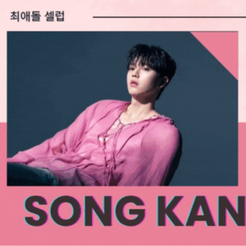 송강 팬이 찍은 순간