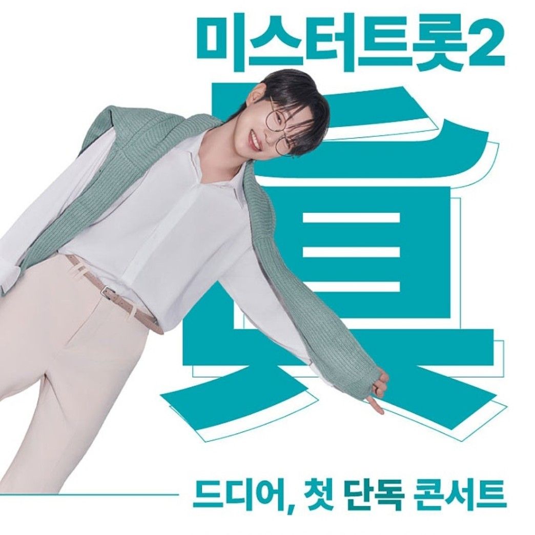 안성훈 팬이 찍은 순간