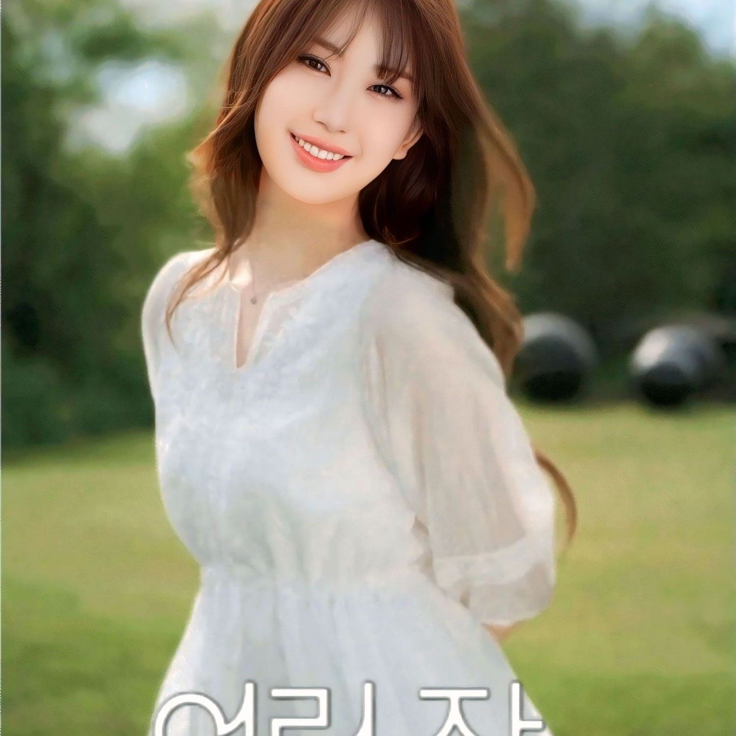 全裕珍的最新照片