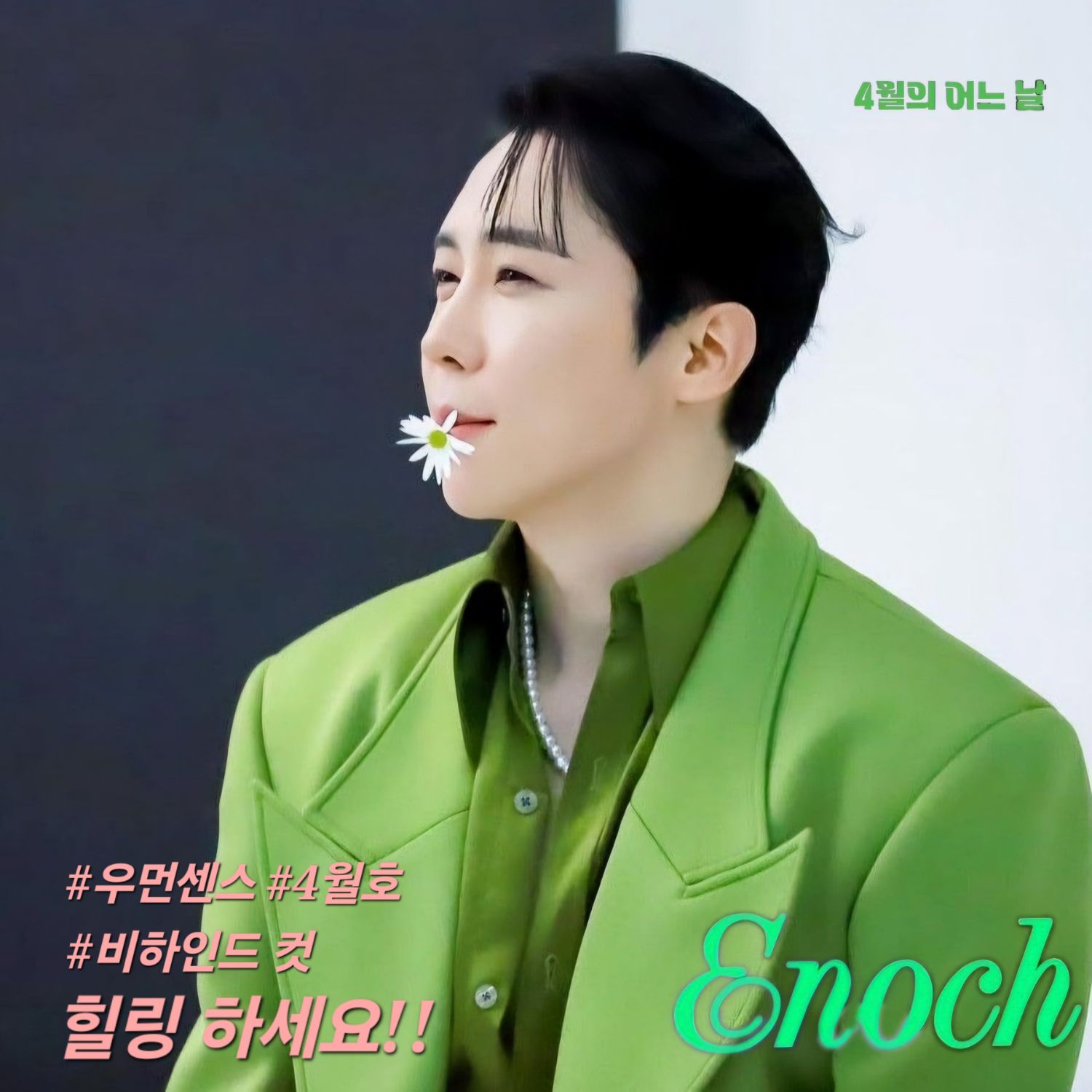 Enoch的最新照片