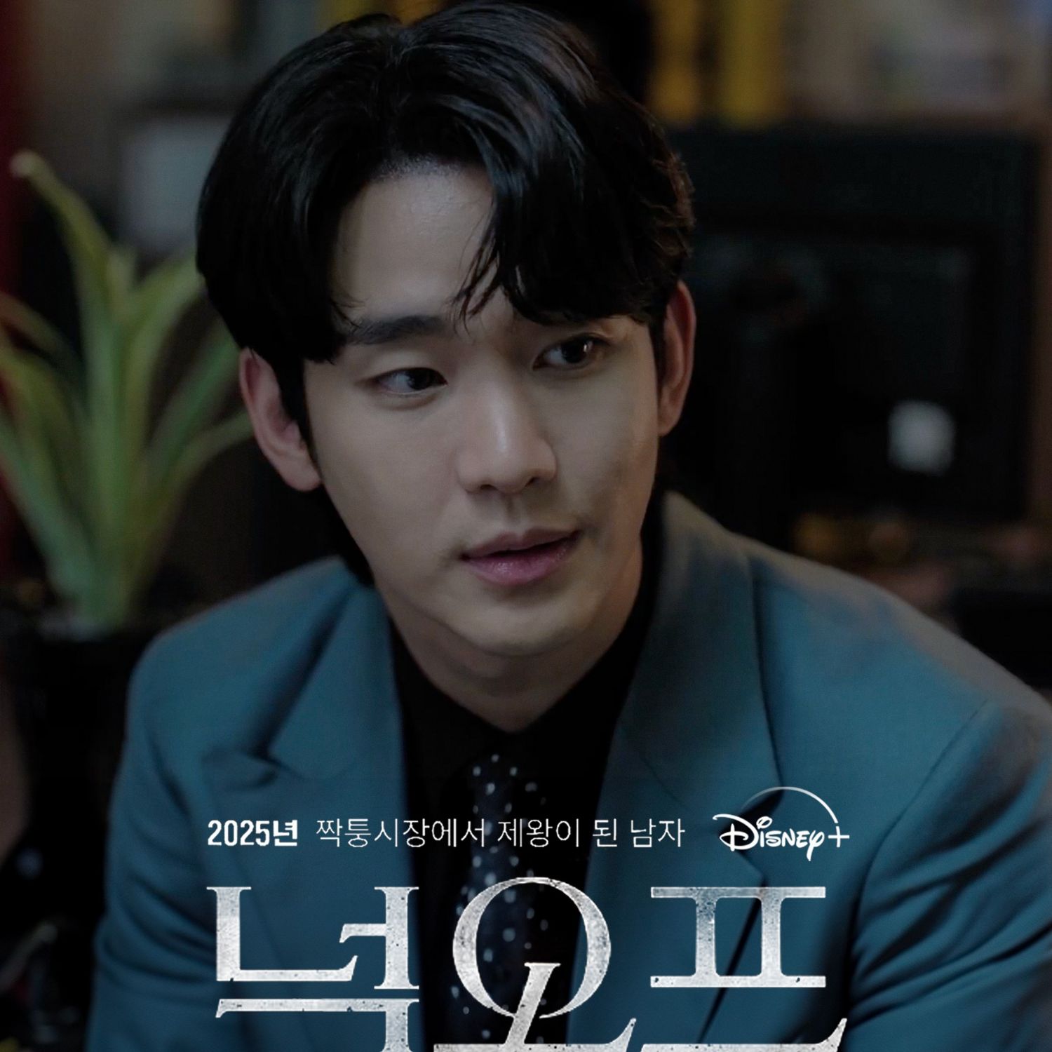 Behind-the-scenes cut of Kim Soohyun