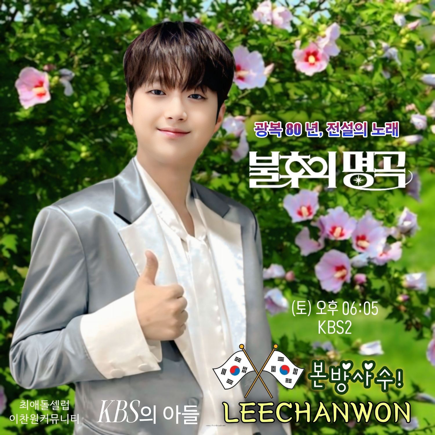 이찬원 팬이 찍은 순간