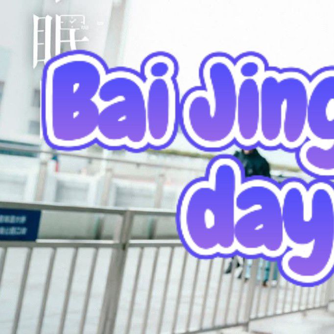 A moment captured by a fan of Bai Jingting