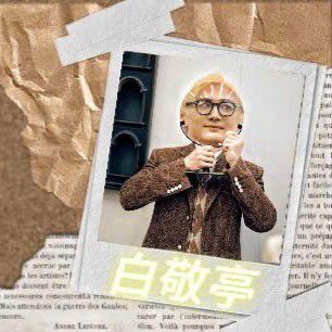 A moment captured by a fan of Bai Jingting
