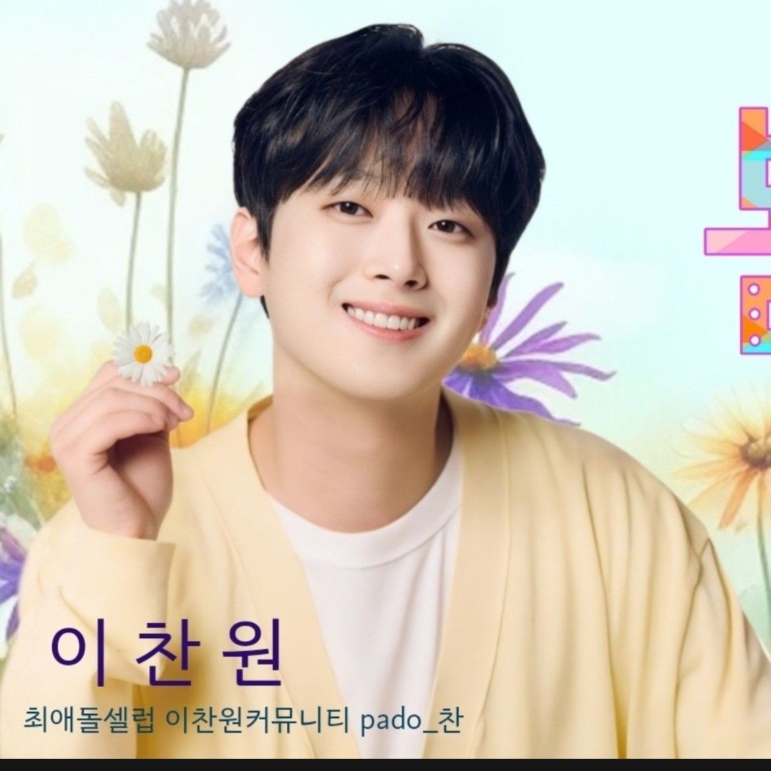 이찬원의 비하인드 컷