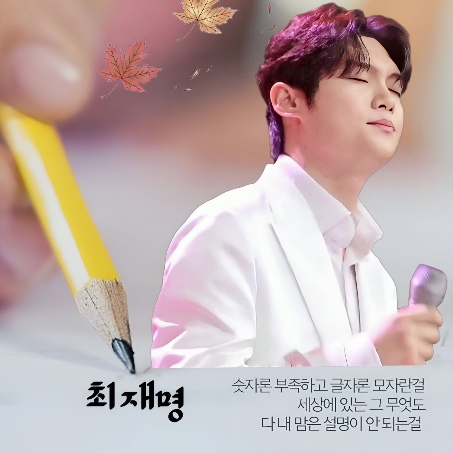 Behind-the-scenes cut of Choi Jaemyeong