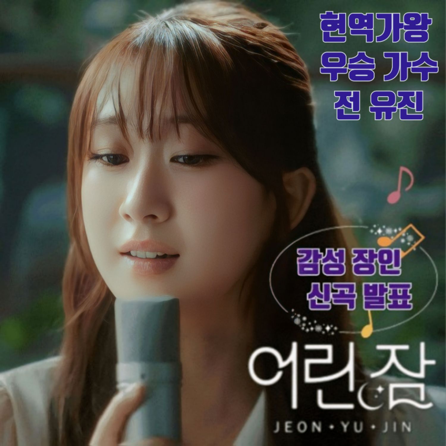 全裕珍的幕后花絮