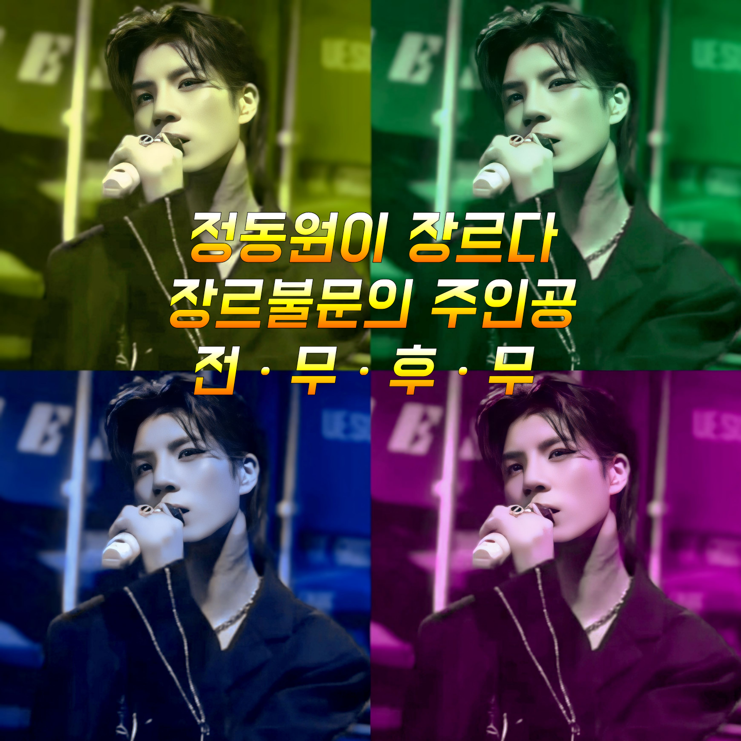 Recent activity shot of Jeong Dongwon