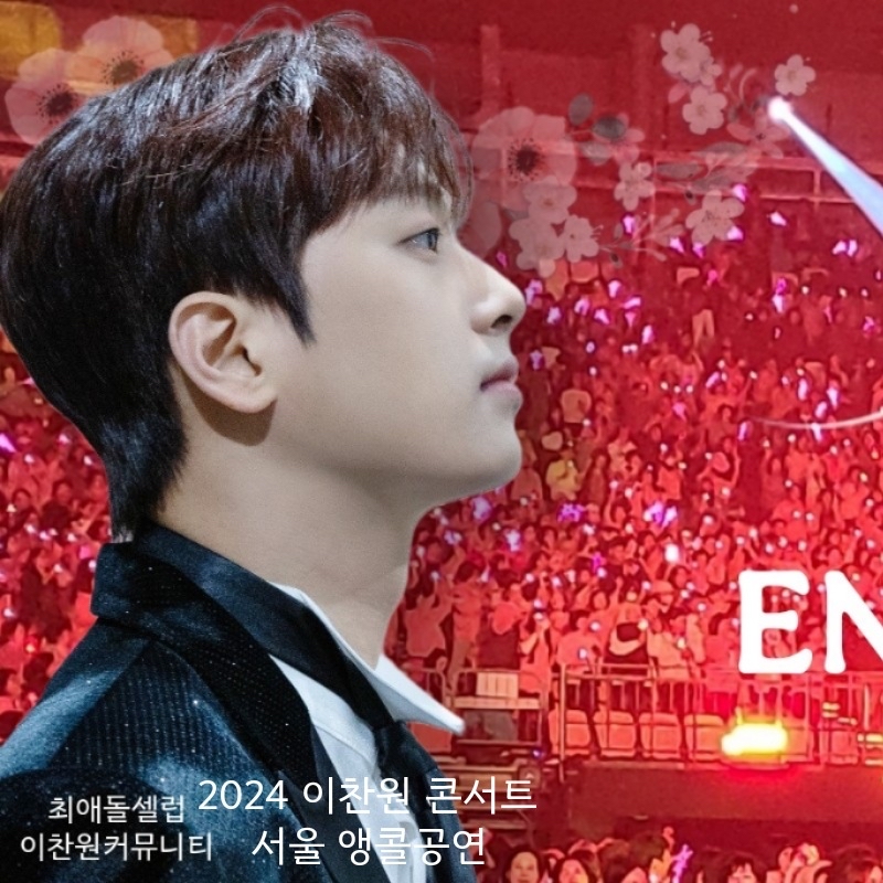 이찬원의 최신 사진