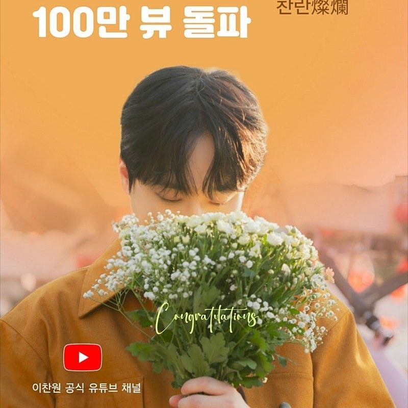 李燦元的幕後花絮