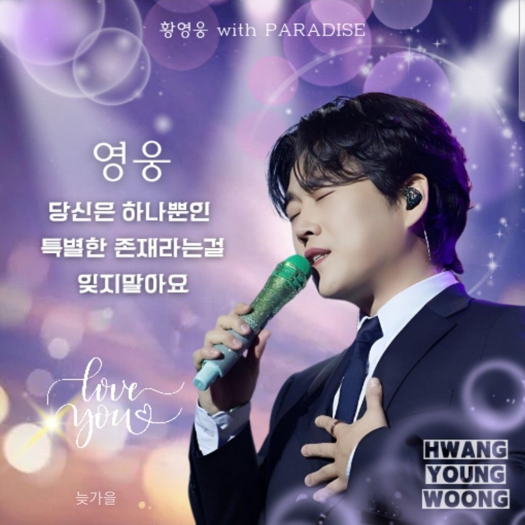 황영웅 팬이 찍은 순간