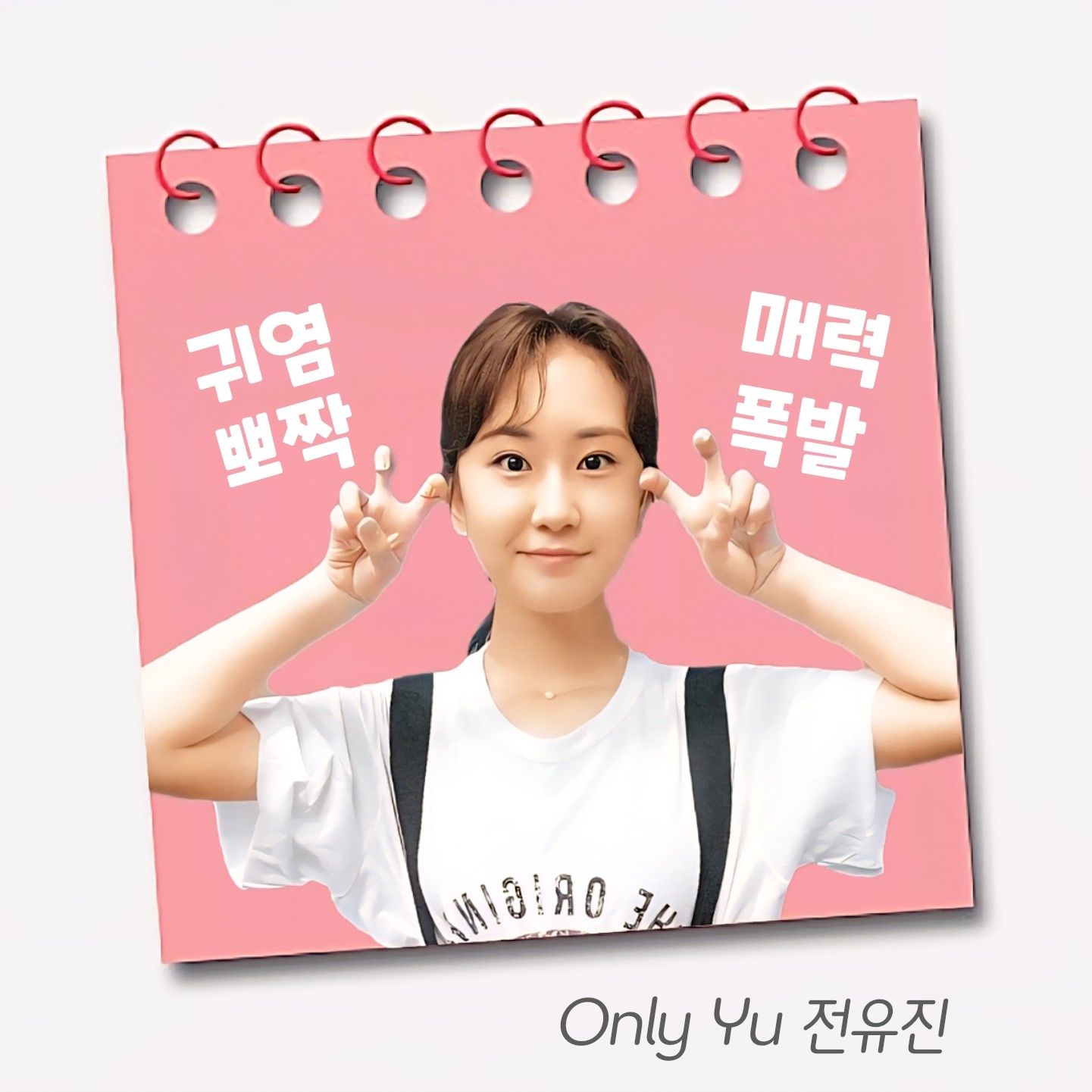 Behind-the-scenes cut of Jeon Yujin