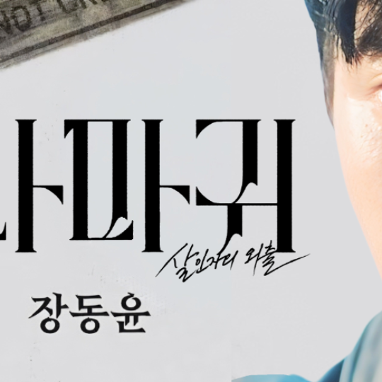 Behind-the-scenes cut of Jang Dongyoon