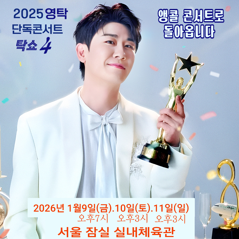 영탁 최근 활동샷