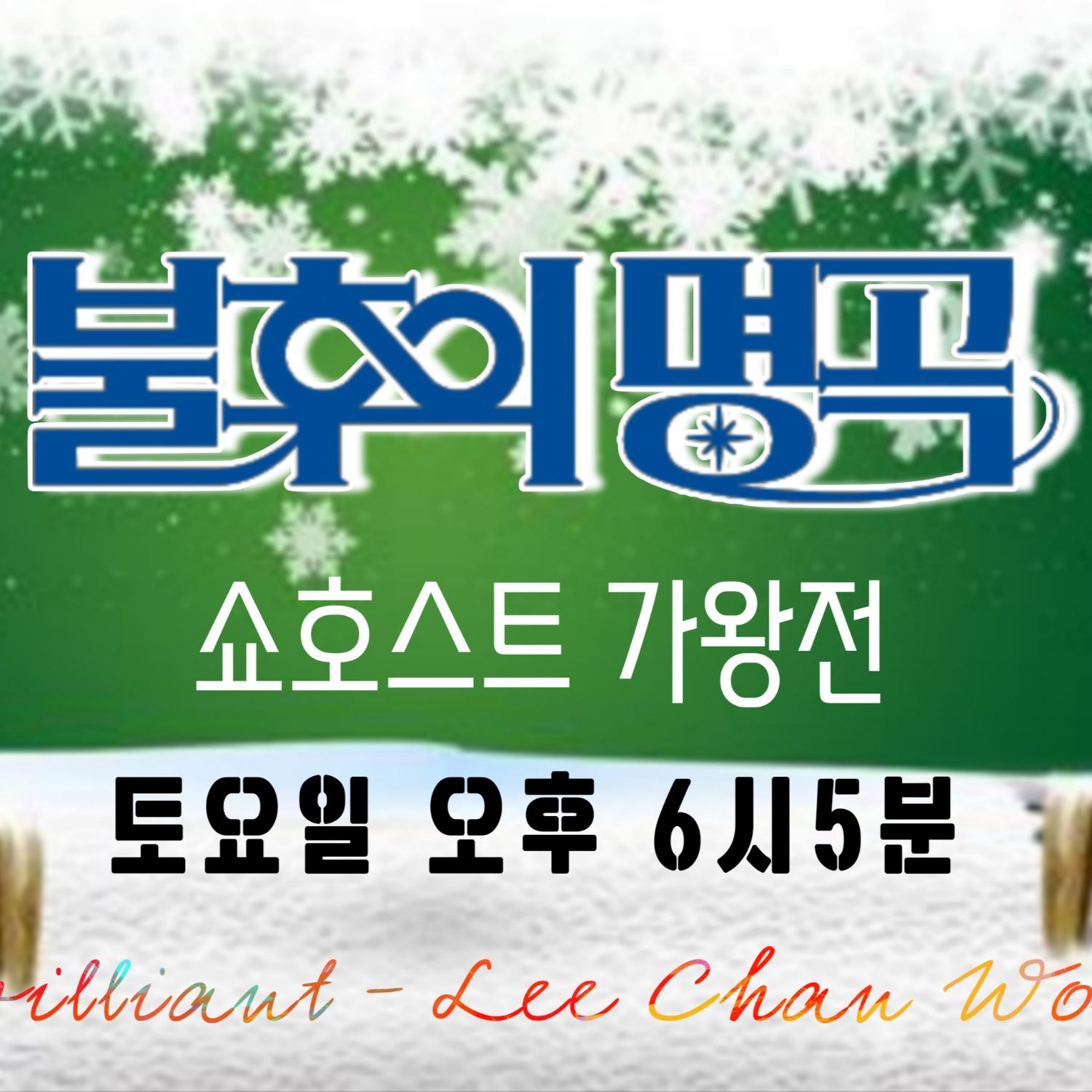 이찬원 최근 활동샷