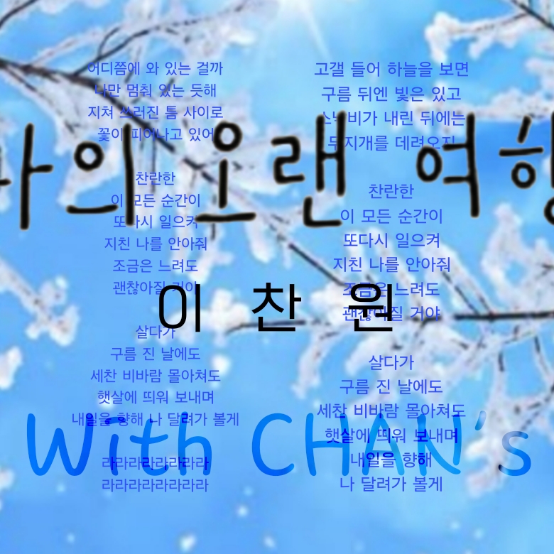 ファンが撮影したイ・チャンウォンの瞬間