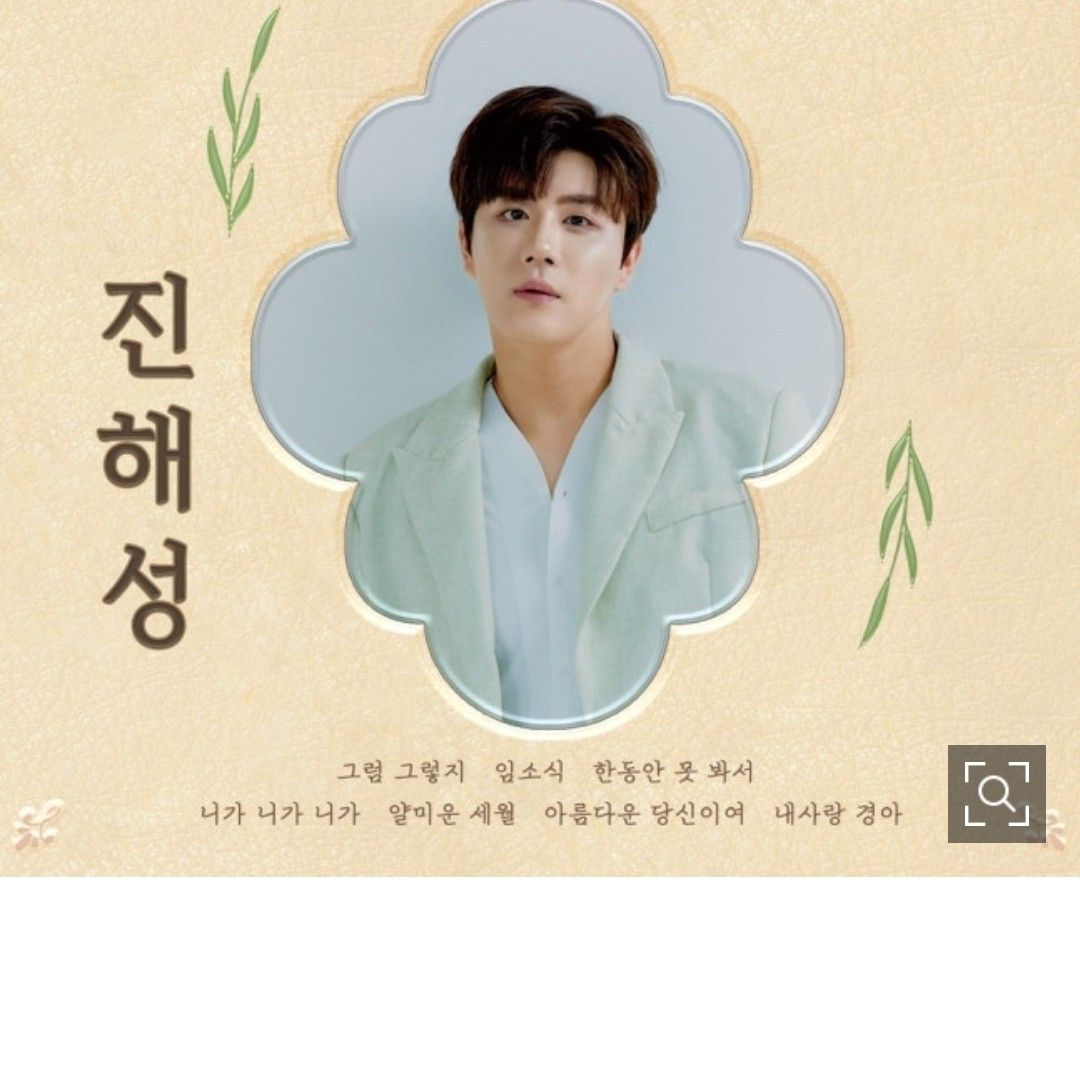 진해성 팬이 찍은 순간