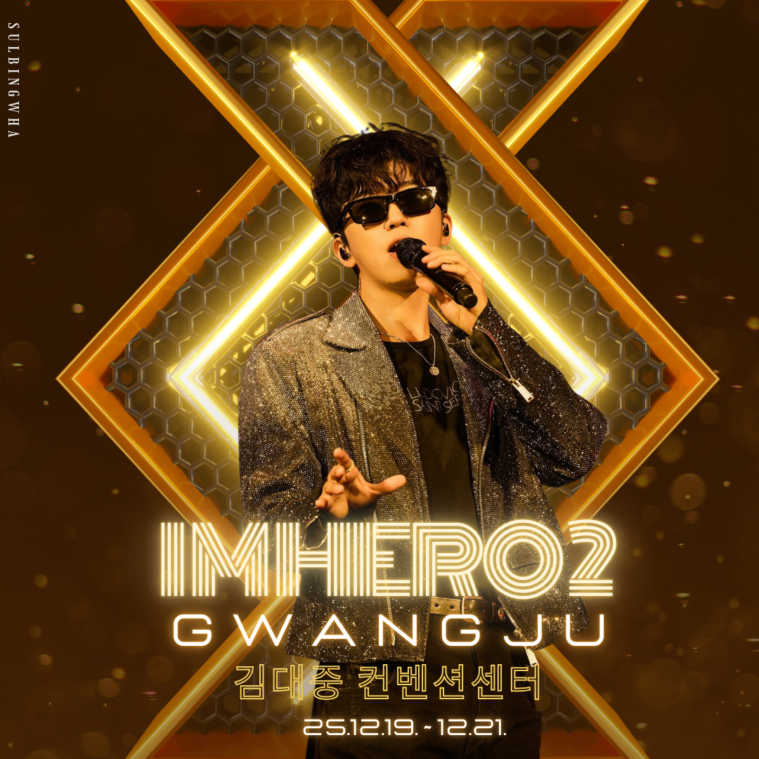 임영웅 팬이 찍은 순간