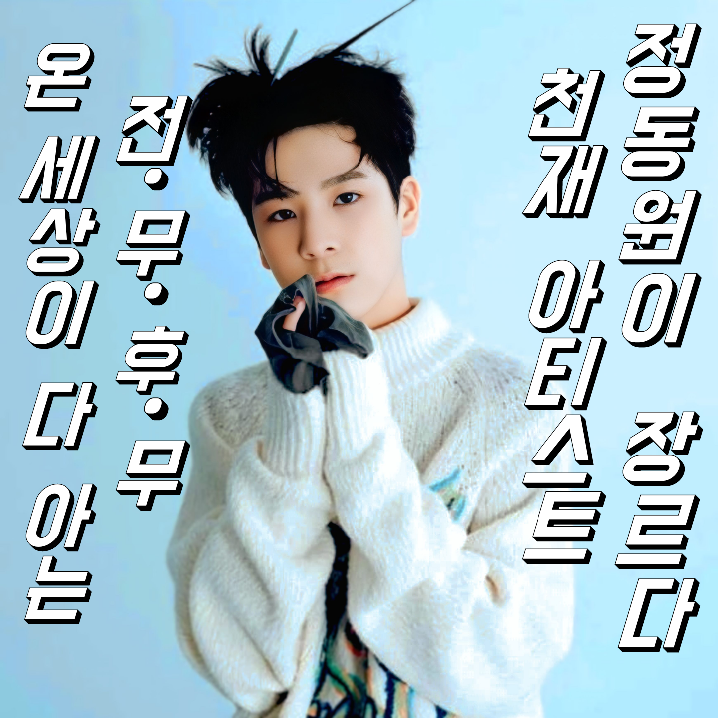 チョン・ドンウォンのビハインドカット