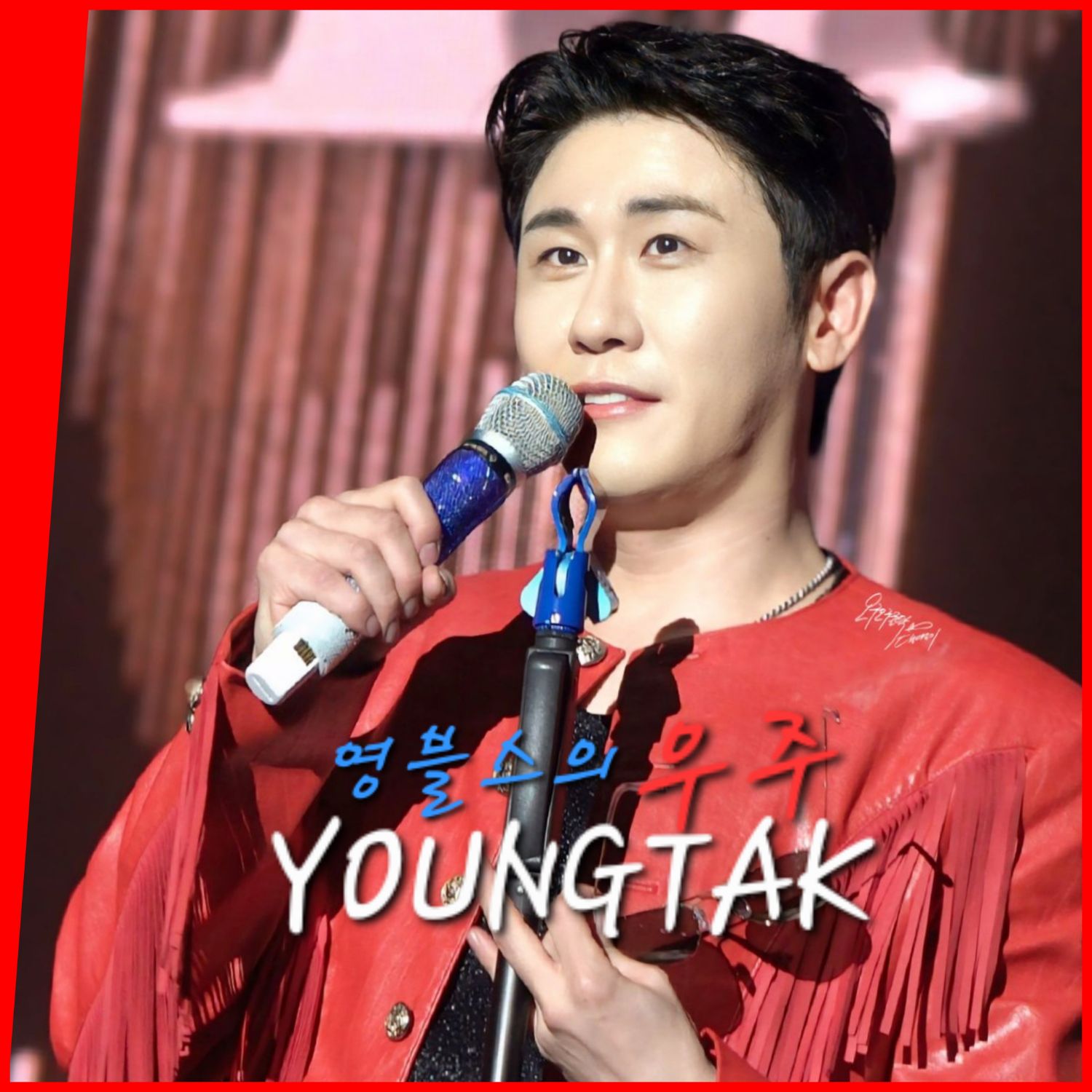 永卓的幕後花絮