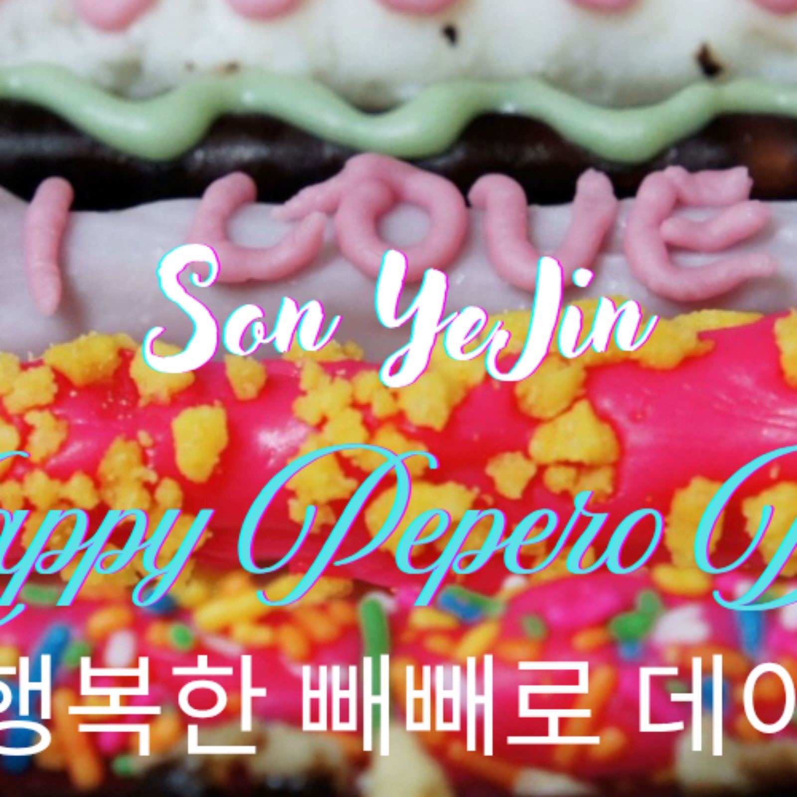 孫藝珍的幕後花絮