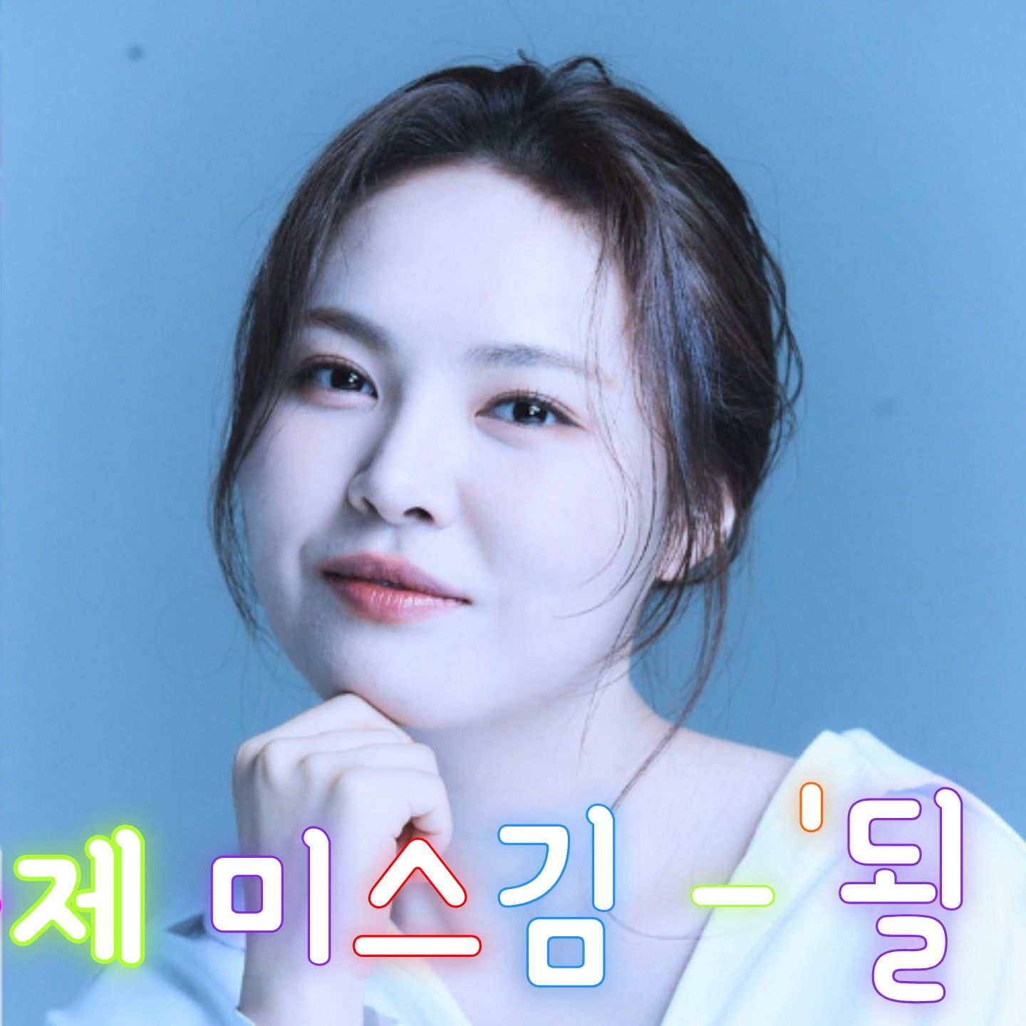 Latest photo of Miss Kim