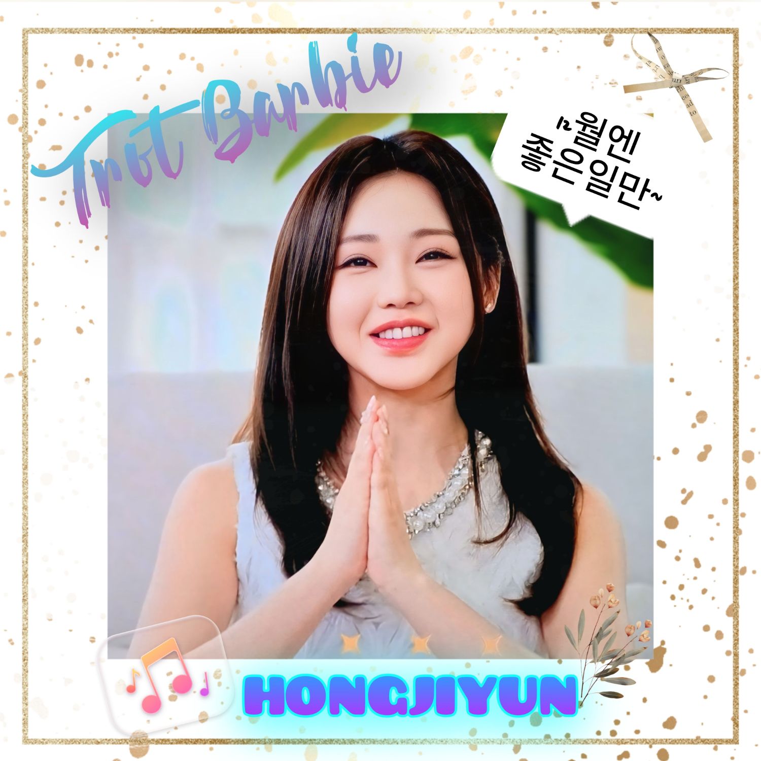 홍지윤 팬이 찍은 순간