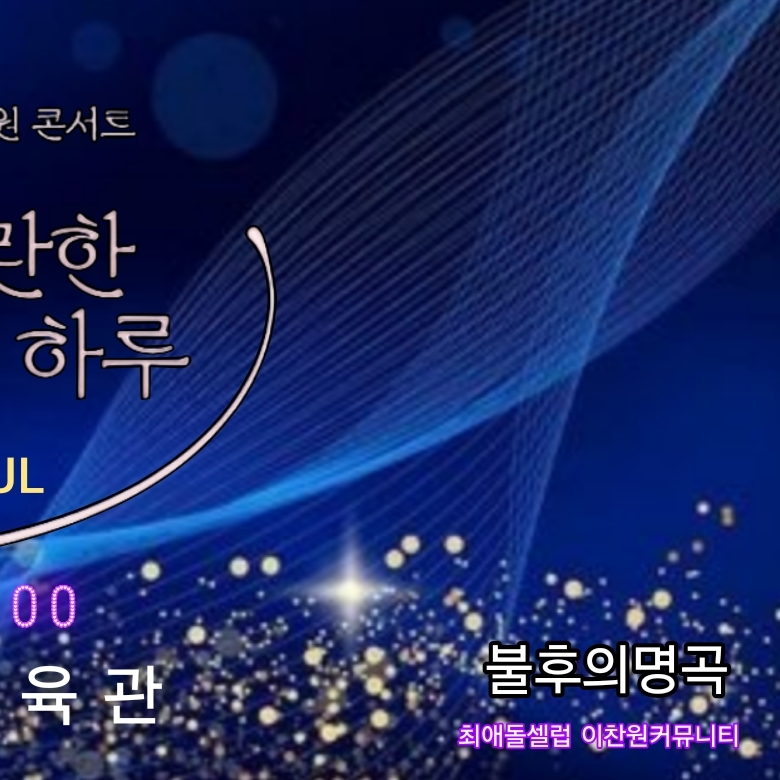 이찬원 팬이 찍은 순간