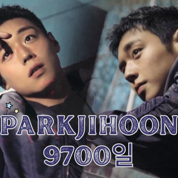 Behind-the-scenes cut of Park Jihoon