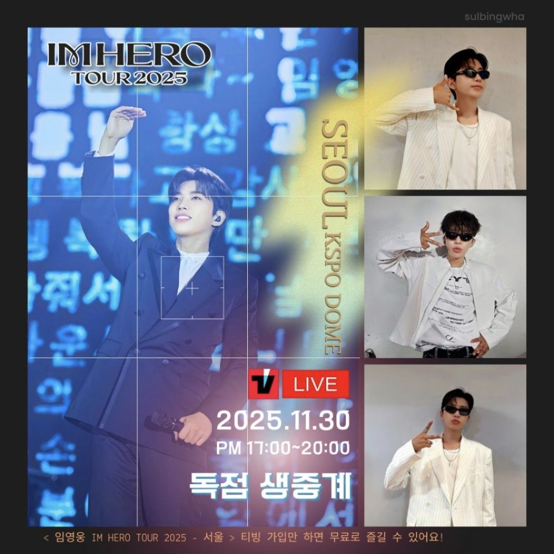 임영웅 팬이 찍은 순간