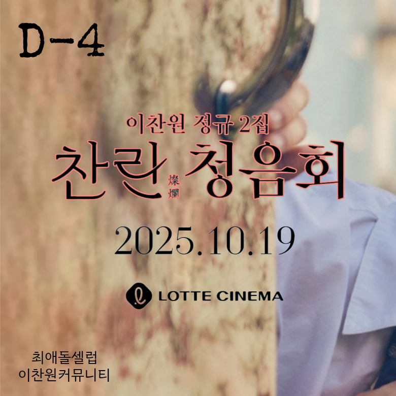 이찬원 팬이 찍은 순간