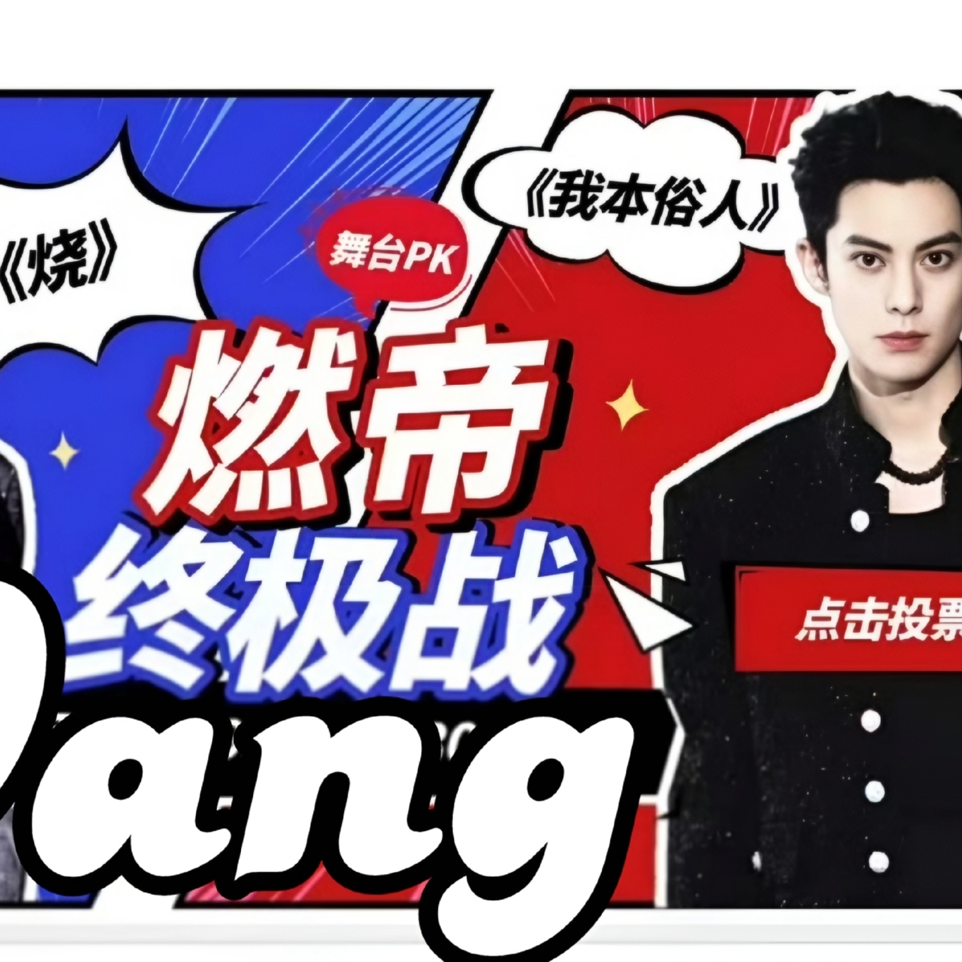 A moment captured by a fan of Dylan Wang