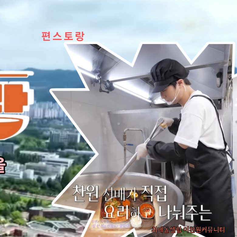 이찬원 팬이 찍은 순간