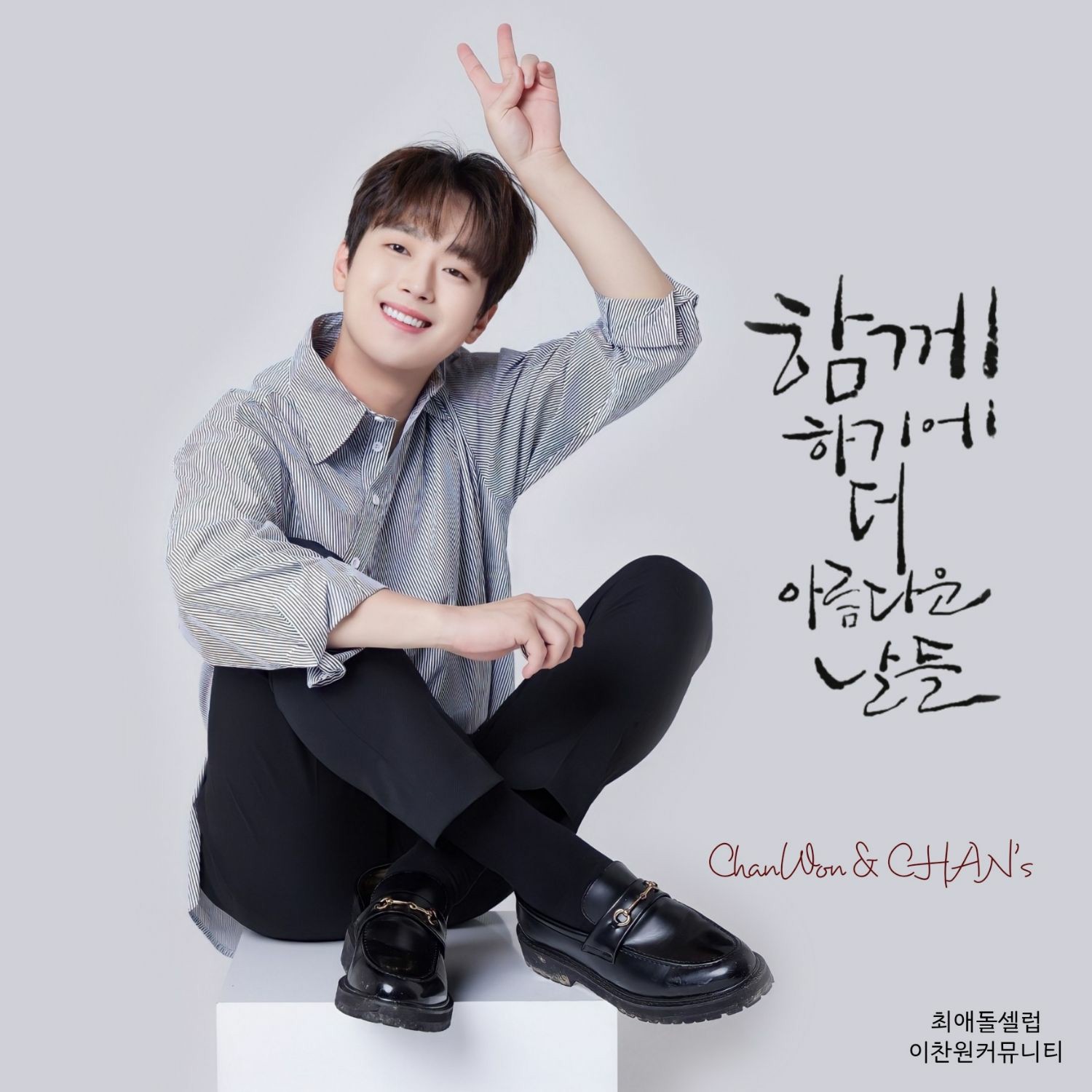 李燦元的幕後花絮