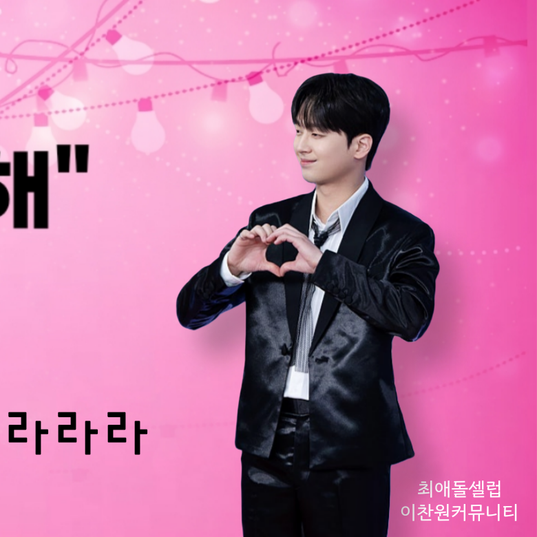 이찬원의 비하인드 컷