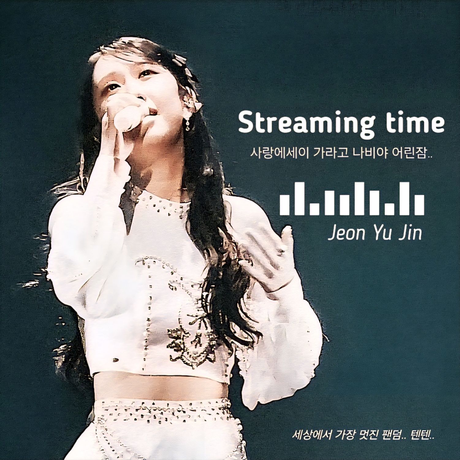 ファンが撮影したチョン・ユジンの瞬間