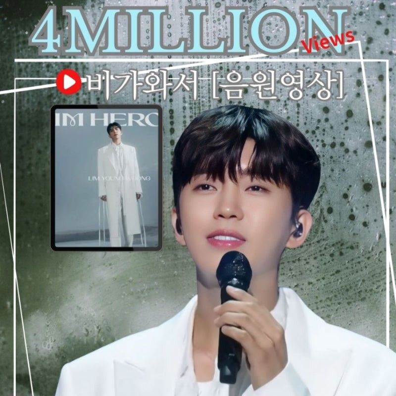 ファンが撮影したイム・ヨンウンの瞬間