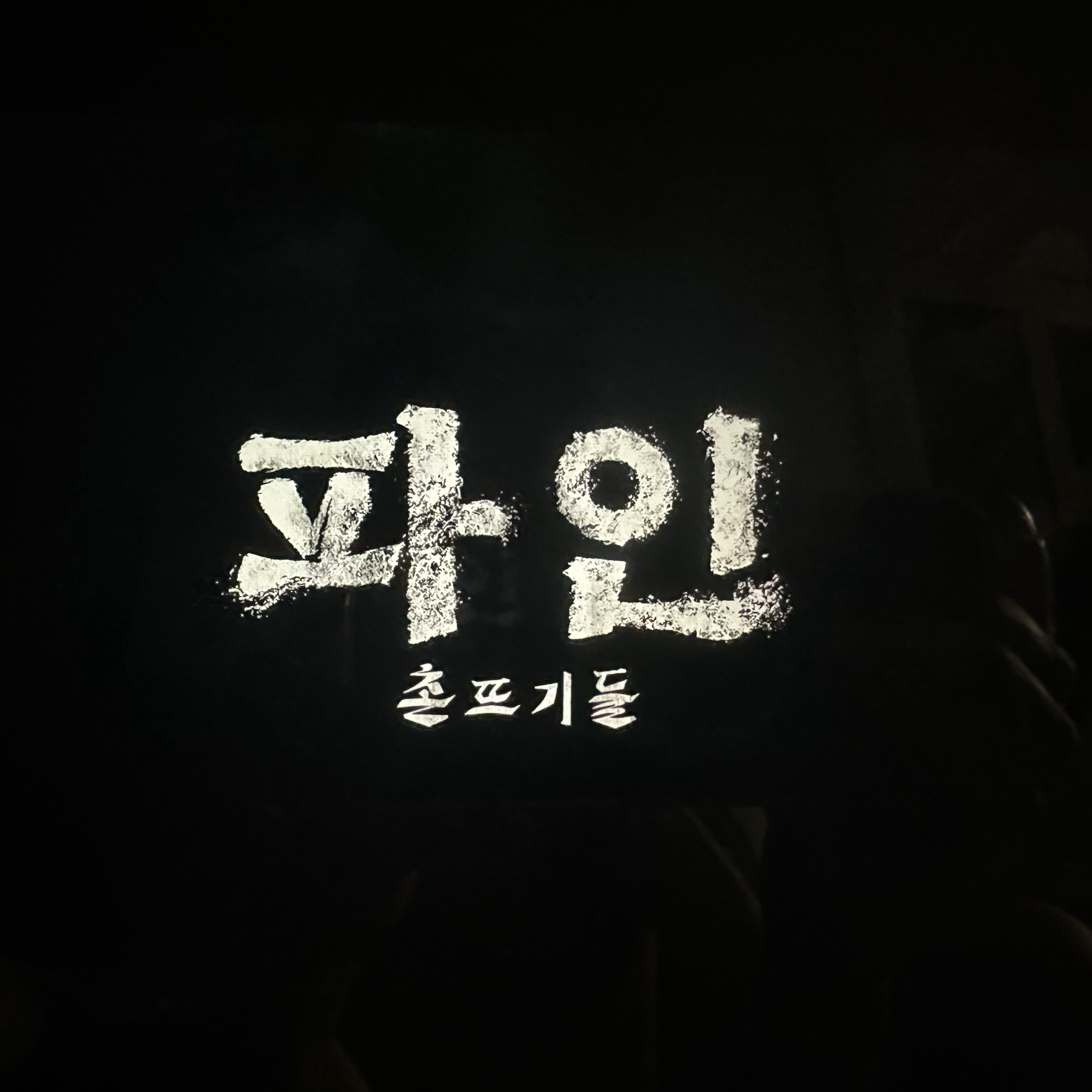 Behind-the-scenes cut of Yang Sejong