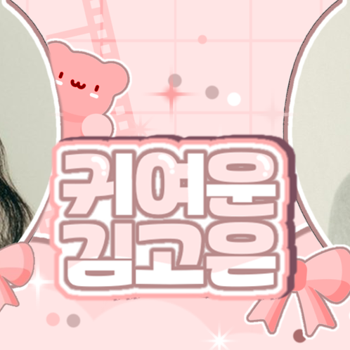 Behind-the-scenes cut of Kim Goeun