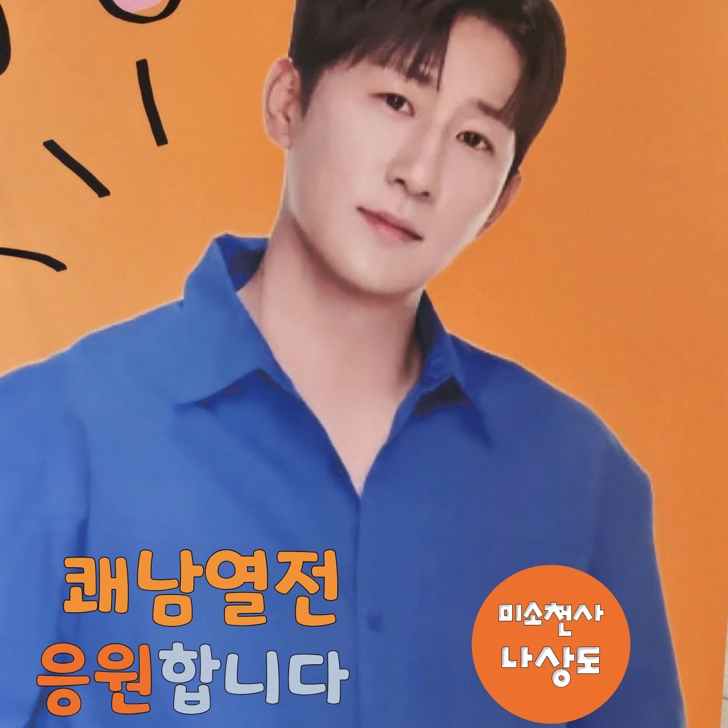 Recent activity shot of Na Sangdo