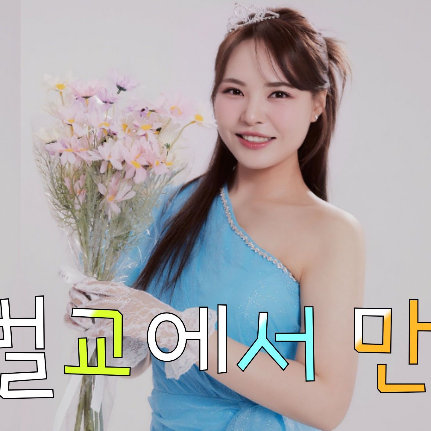 Behind-the-scenes cut of Miss Kim