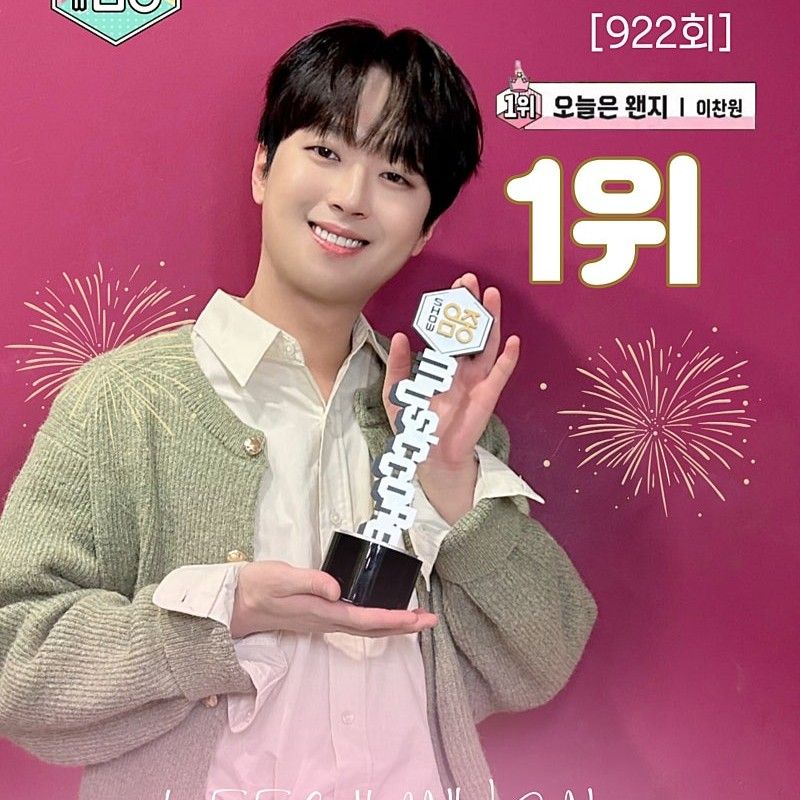 이찬원 팬이 찍은 순간