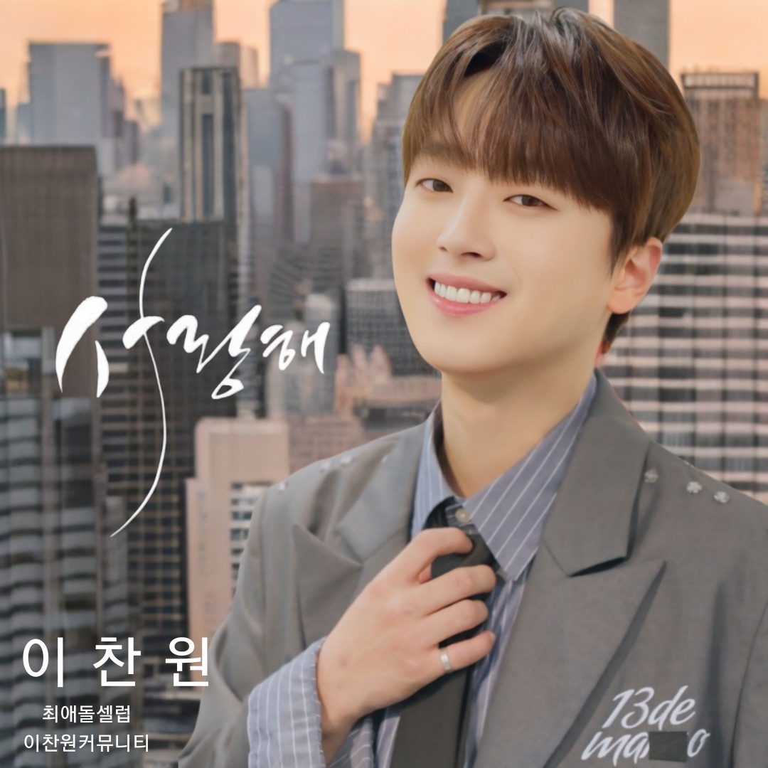 Behind-the-scenes cut of Lee Chanwon